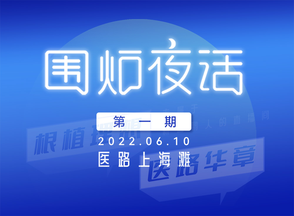 不使我们骄傲，而又能够把梦想放得更高，相聚2022凯发k8国际首页登录围炉夜话第一期：根植理想，医路华章